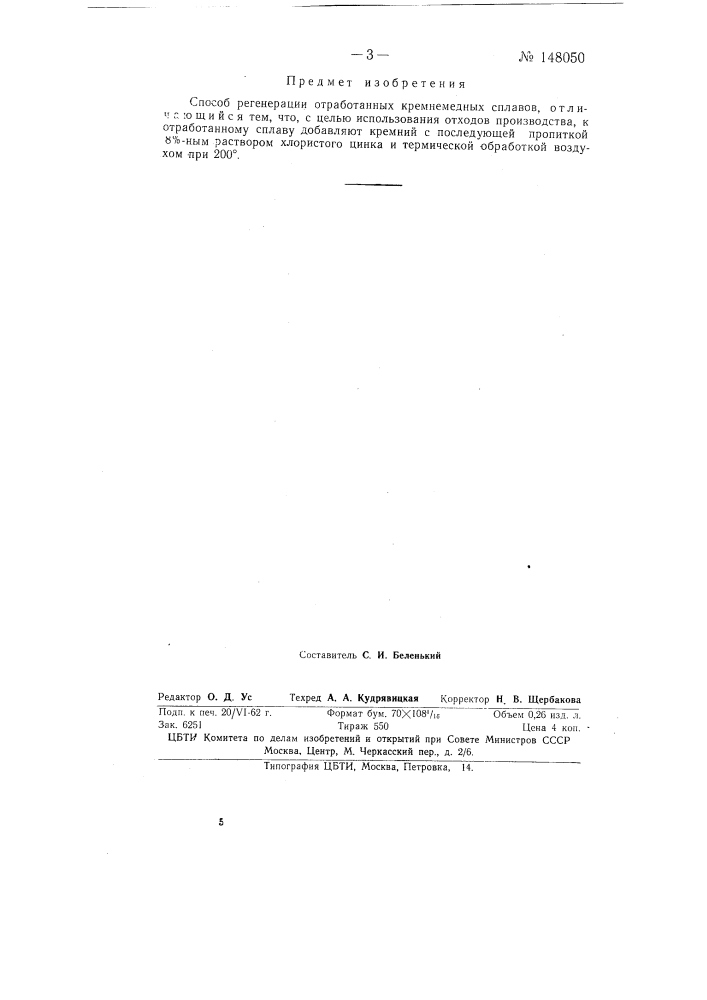 Способ регенерации отработанных кремнемедных сплавов (патент 148050)