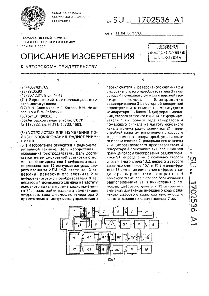 Устройство для измерения полосы блокирования радиоприемников (патент 1702536)
