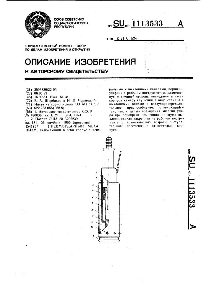 Пневмоударный механизм (патент 1113533)