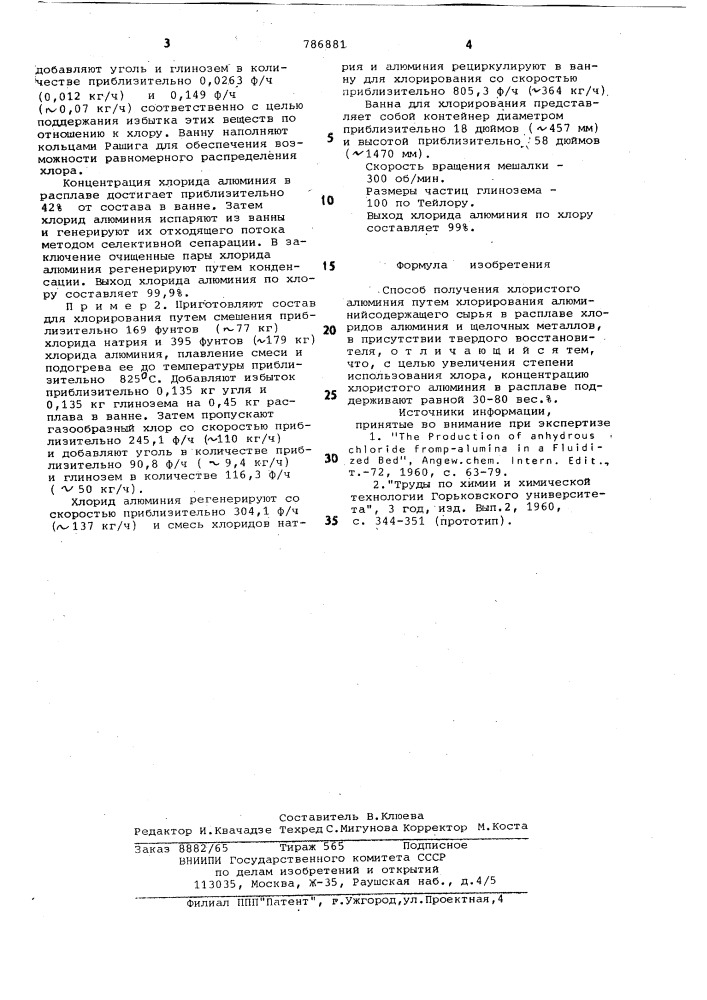 Способ получения хлористого алюминия (патент 786881)