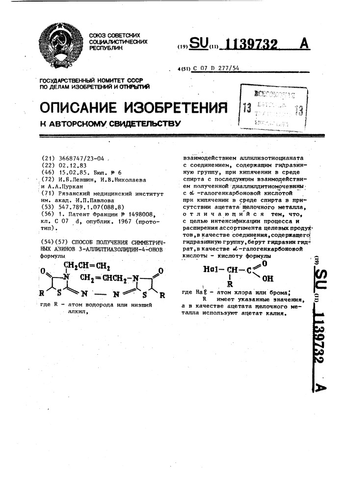 Способ получения симметричных азинов 3-аллилтиазолидин-4- онов (патент 1139732)