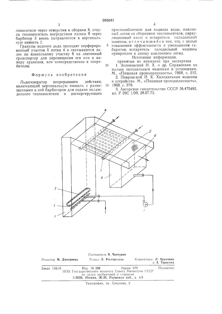 Льдогенератор непрерывного действия (патент 595601)