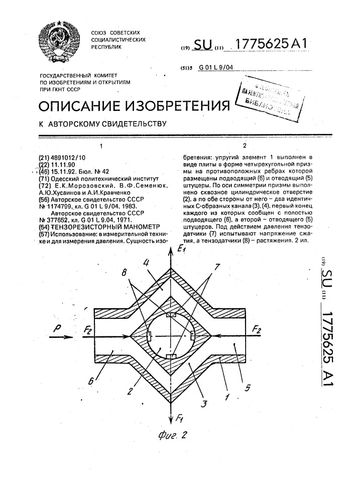 Тензорезисторный манометр (патент 1775625)