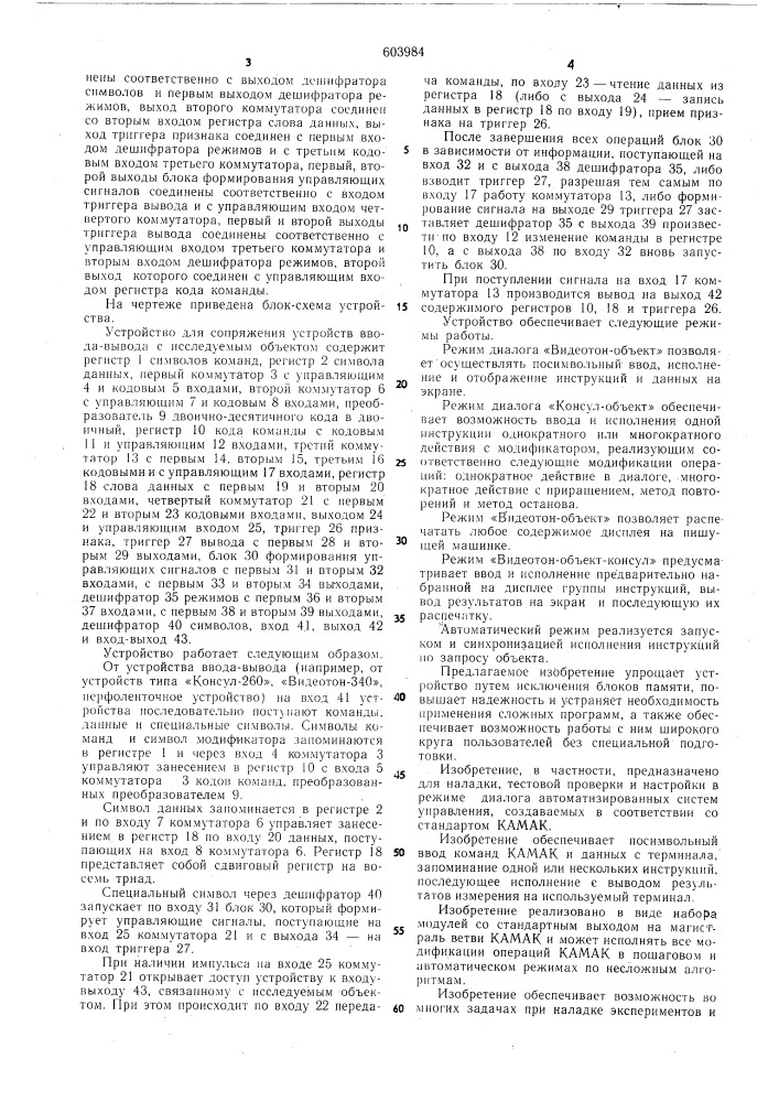 Устройство для сопряжения устройств ввода-вывода с исследуемым объектом (патент 603984)