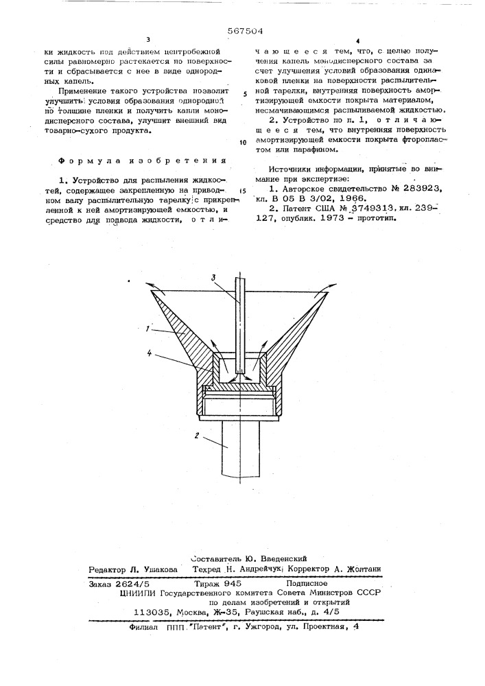 Устройство для распыления жидкостей (патент 567504)