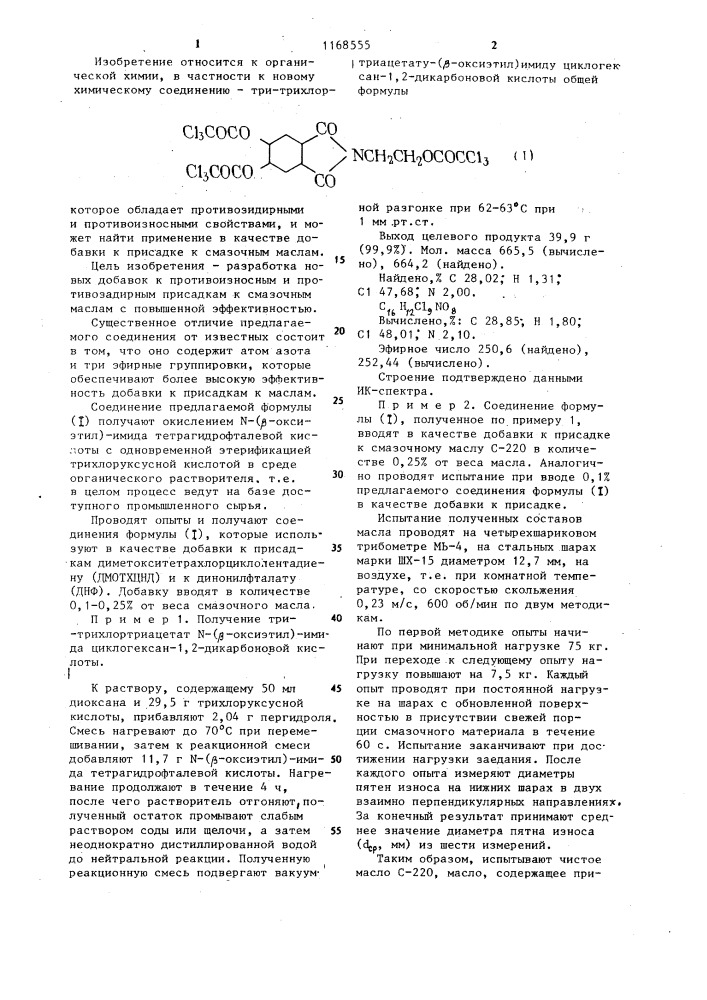 Три-трихлортриацетат @ -( @ -оксиэтил)-имида циклогексан -1, 2-дикарбоновой кислоты в качестве добавки к противоизносной и противозадирной присадке к смазочным маслам (патент 1168555)