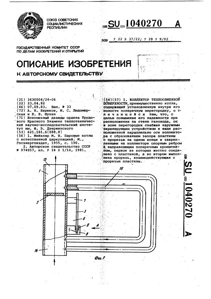 Коллектор теплообменной поверхности (патент 1040270)