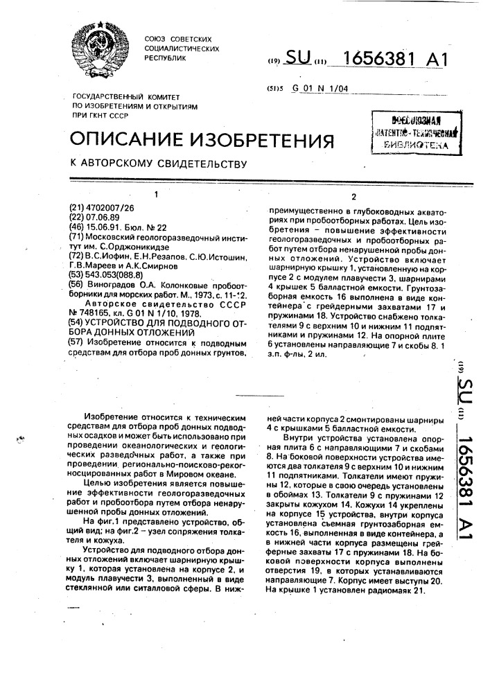 Устройство для подводного отбора донных отложений (патент 1656381)
