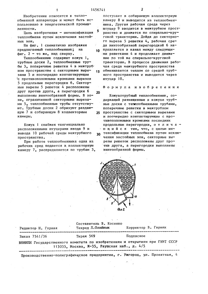 Кожухо-трубный теплообменник (патент 1456741)
