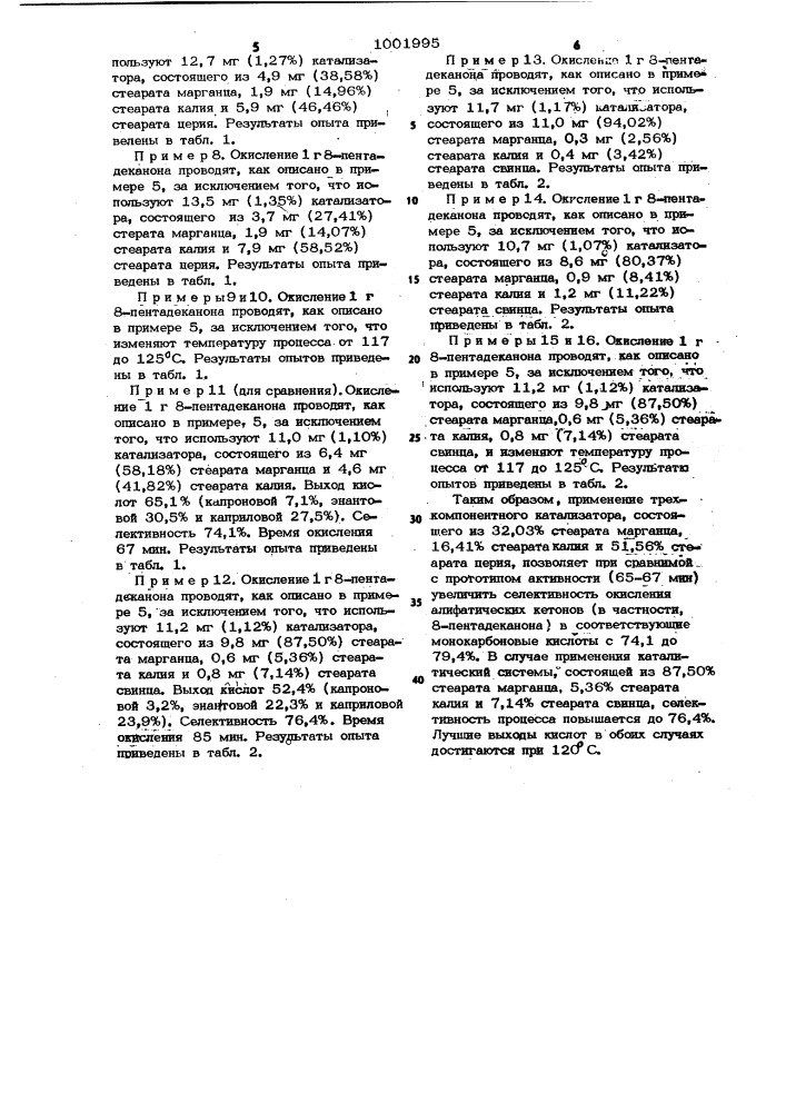 Катализатор для жидкофазного окисления 8-пентадеканона (патент 1001995)