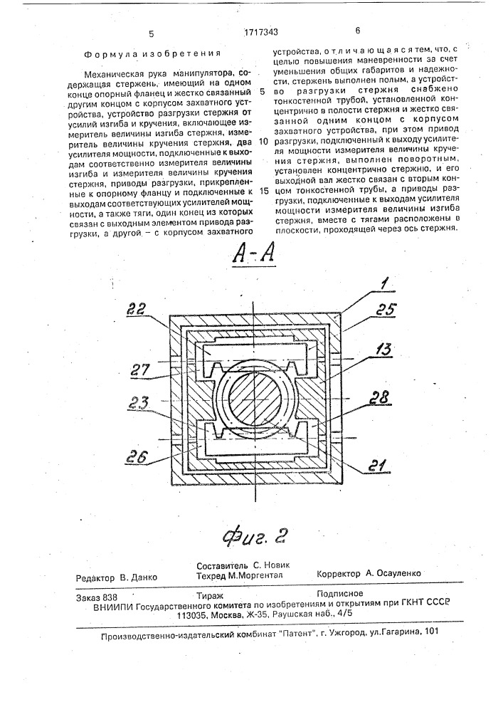 Механическая рука манипулятора (патент 1717343)