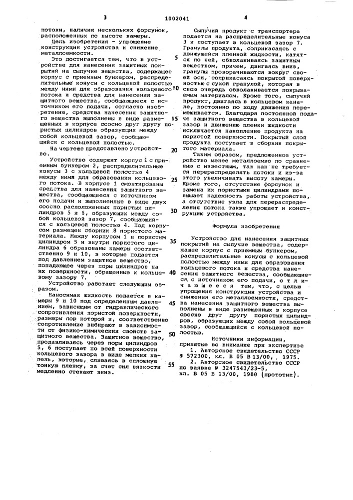 Устройство для нанесения защитных покрытий на сыпучие вещества (патент 1002041)