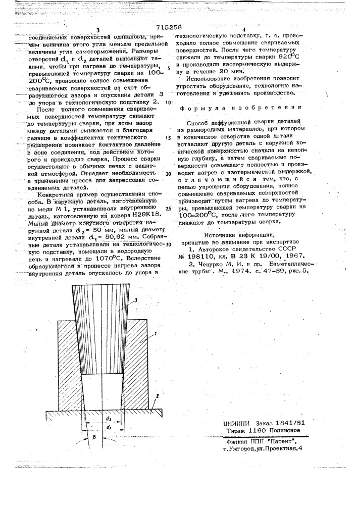 Способ диффузионной сварки (патент 715258)