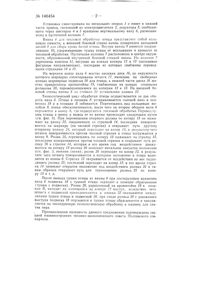 Установка для ручного забоя, обескровливания, тепловой обработки птицы и снятия пера с ее тушек (патент 146454)