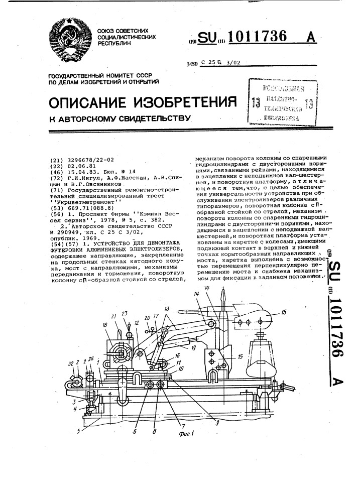 Устройство для демонтажа футеровки алюминиевых электролизеров (патент 1011736)