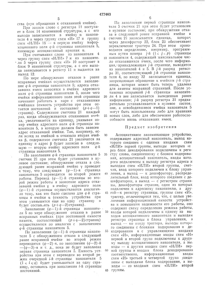 Ассоциативное запоминающее устройство (патент 477463)