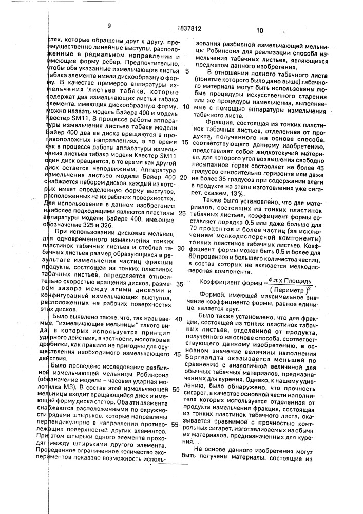 Курительный материал из табачных листьев, способ их обработки для получения курительного материала (его варианты) и способ получения курительного материала для изготовления сигарет (патент 1837812)