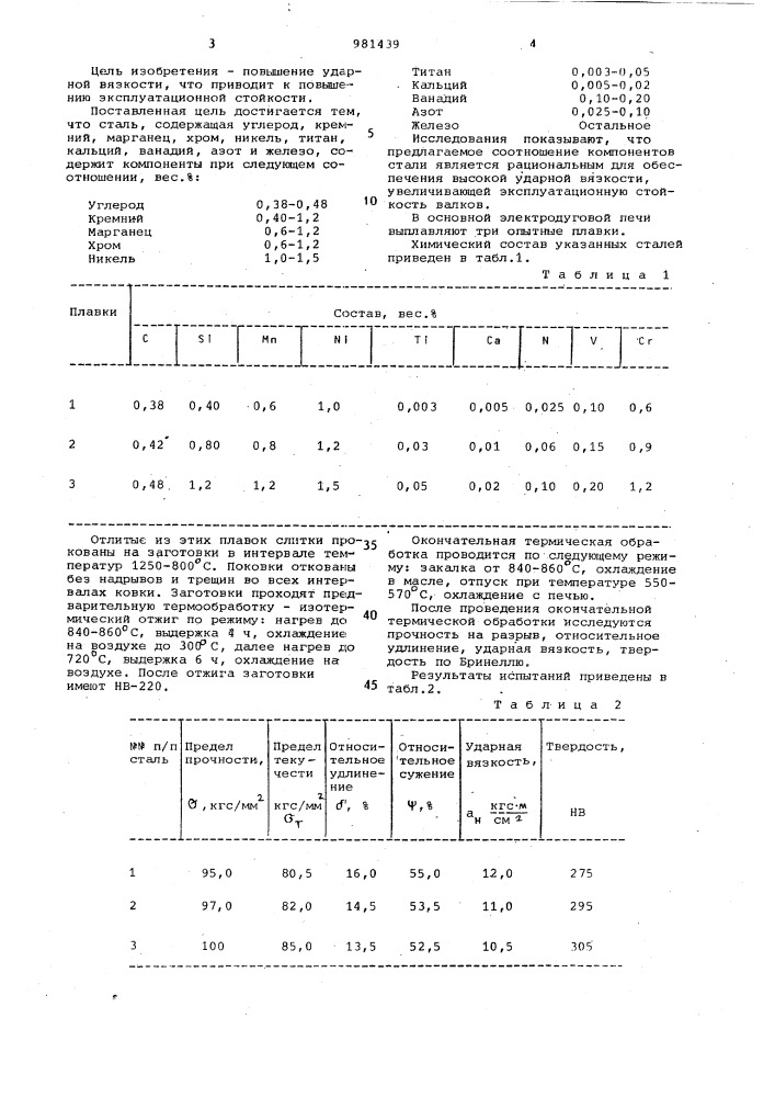 Сталь (патент 981439)