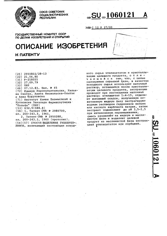 Способ выделения гиббереллинов (патент 1060121)
