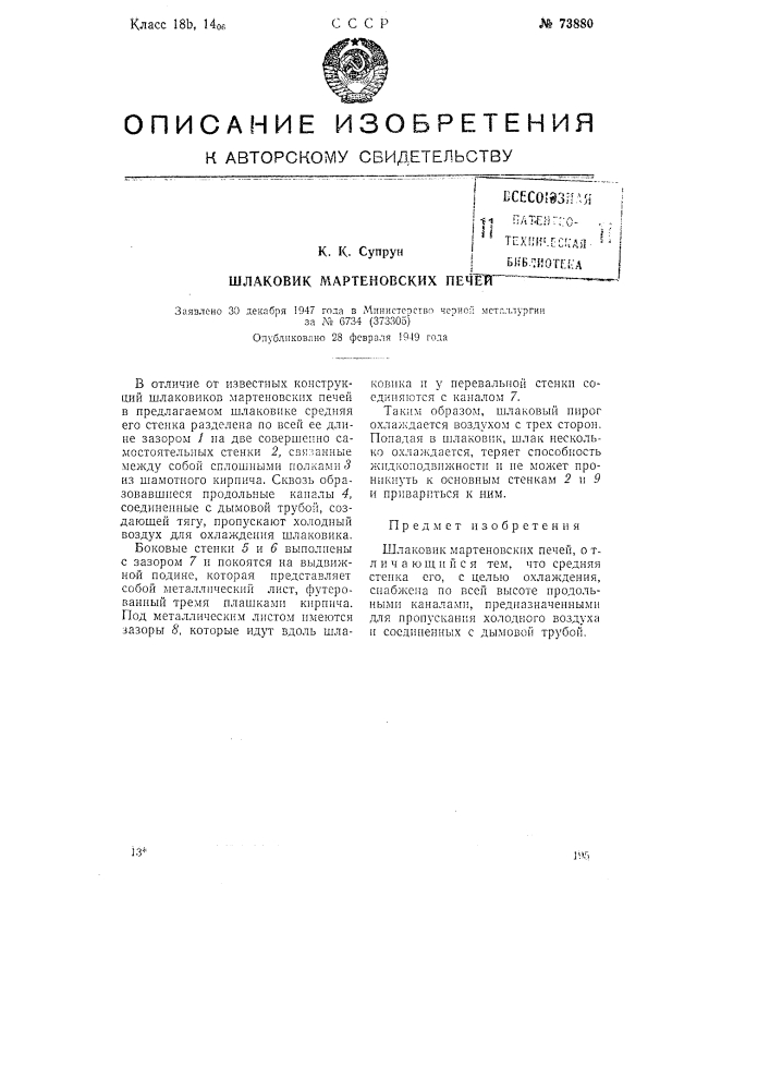 Шлаковик мартеновских пеней (патент 73880)