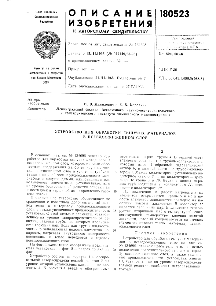 Устройство для обработки сыпучих ,?,атериалов в псевдоожиженнол! слое (патент 180523)