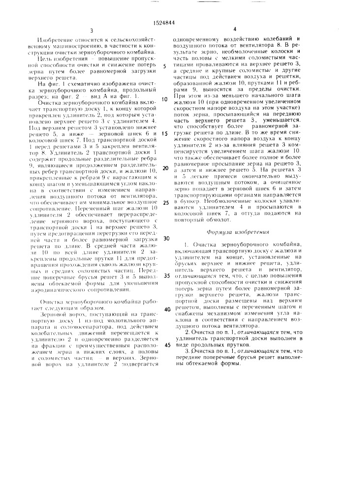Очистка зерноуборочного комбайна (патент 1524844)