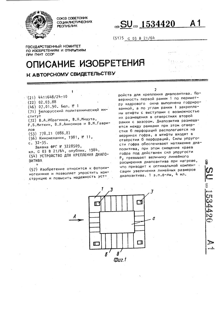 Устройство для крепления диапозитива (патент 1534420)