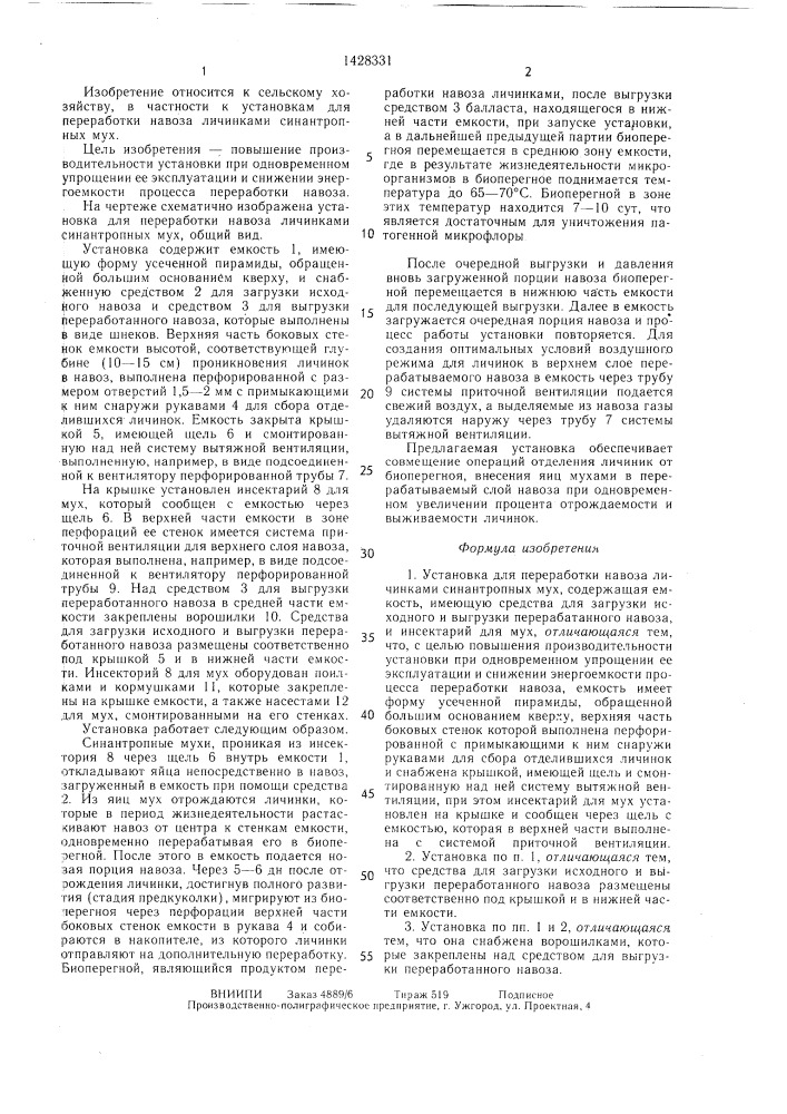 Установка для переработки навоза личинками синантропных мух (патент 1428331)