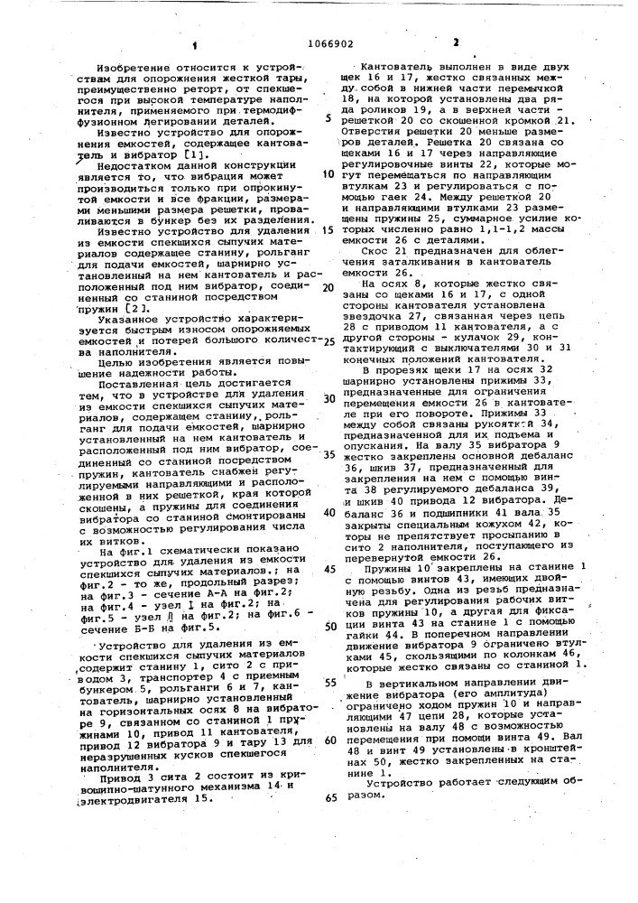 Устройство для удаления из емкости спекшихся сыпучих материалов (патент 1066902)