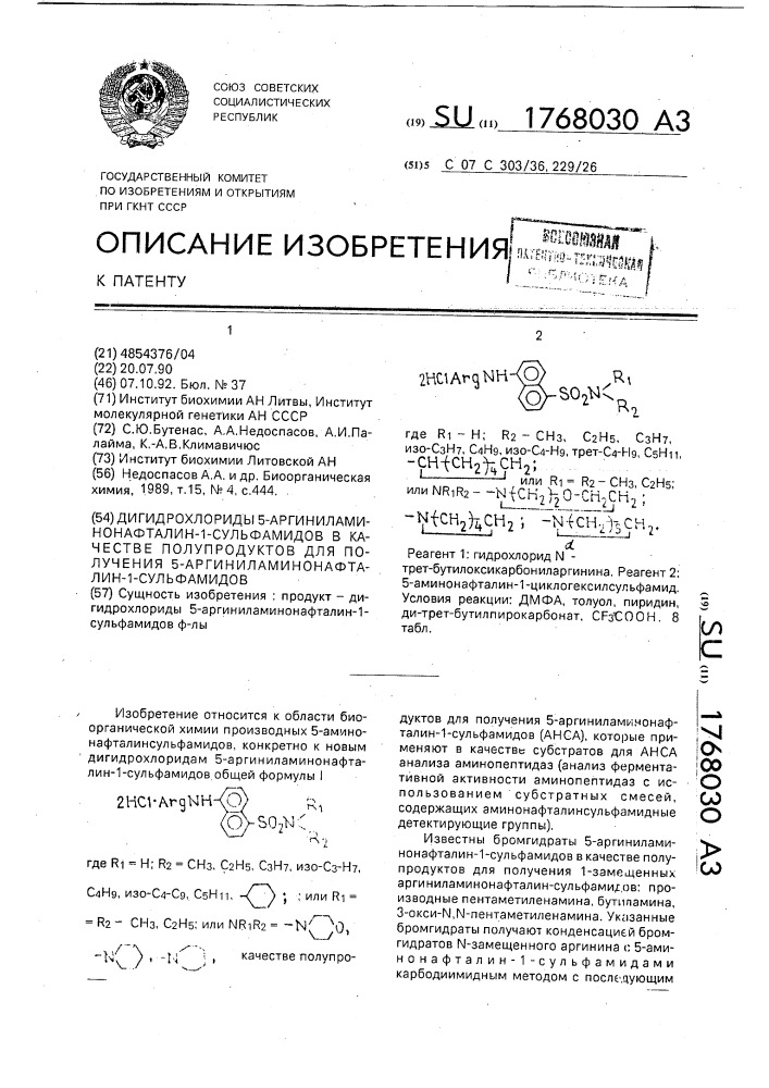 Дигидрохлориды 5-аргиниламинонафталин-1-сульфамидов в качестве полупродуктов для получения 5-аргиниламинонафталин- 1-сульфамидов (патент 1768030)