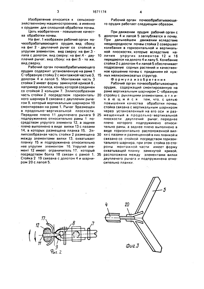 Рабочий орган почвообрабатывающего орудия (патент 1671174)