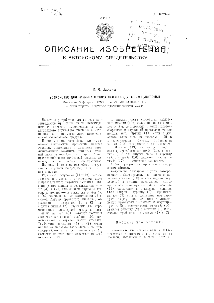 Устройство для нагрева вязких нефтепродуктов в цистернах (патент 102344)