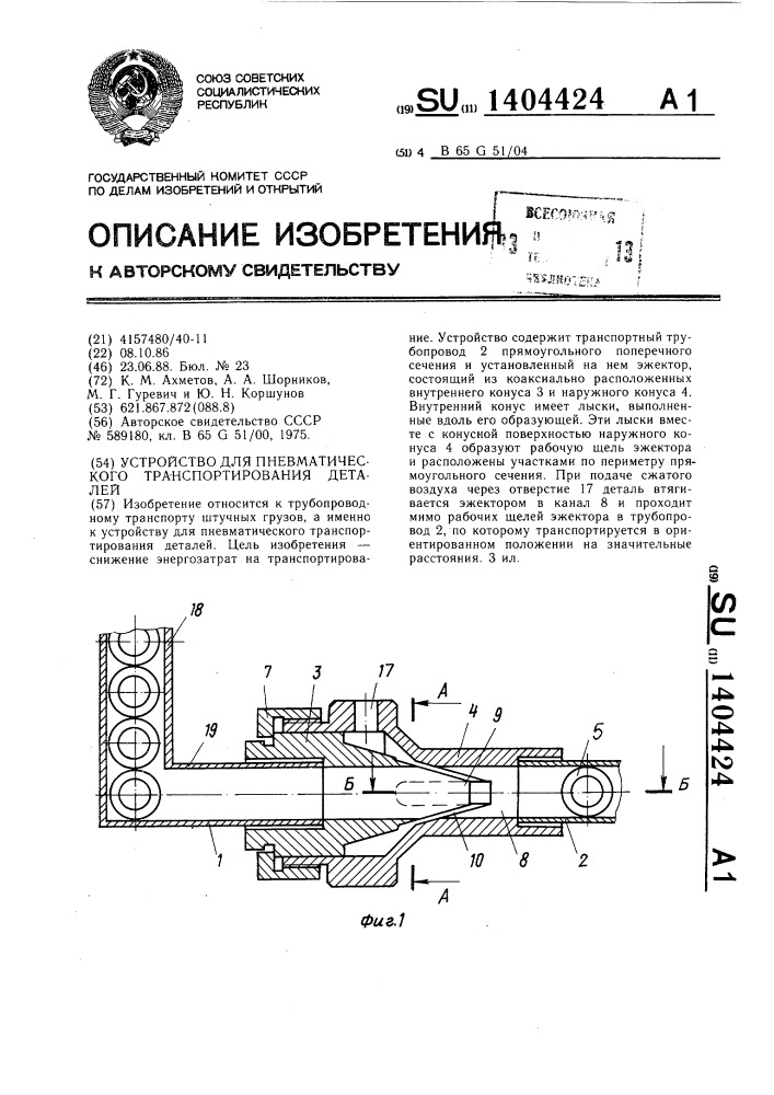 Устройство для пневматического транспортирования деталей (патент 1404424)