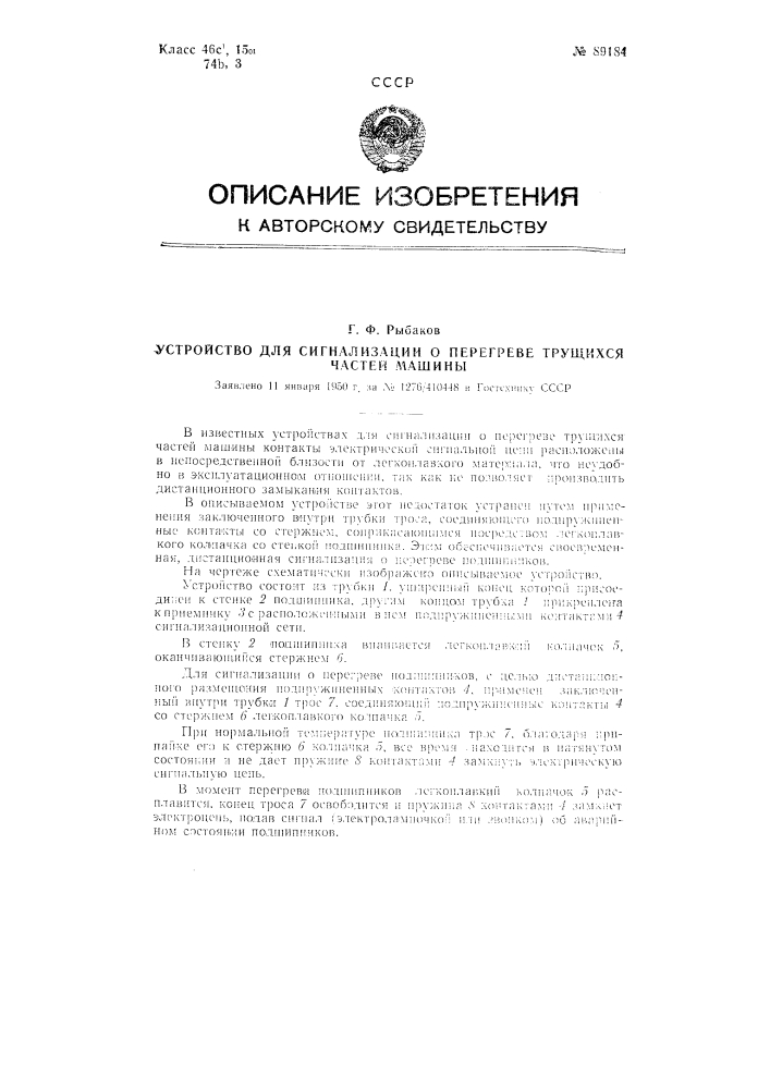 Устройство для сигнализации о перегреве трущихся частей машин (патент 89184)