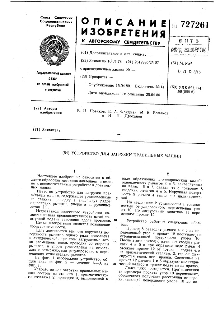 Устройство для загрузки правильных машин (патент 727261)