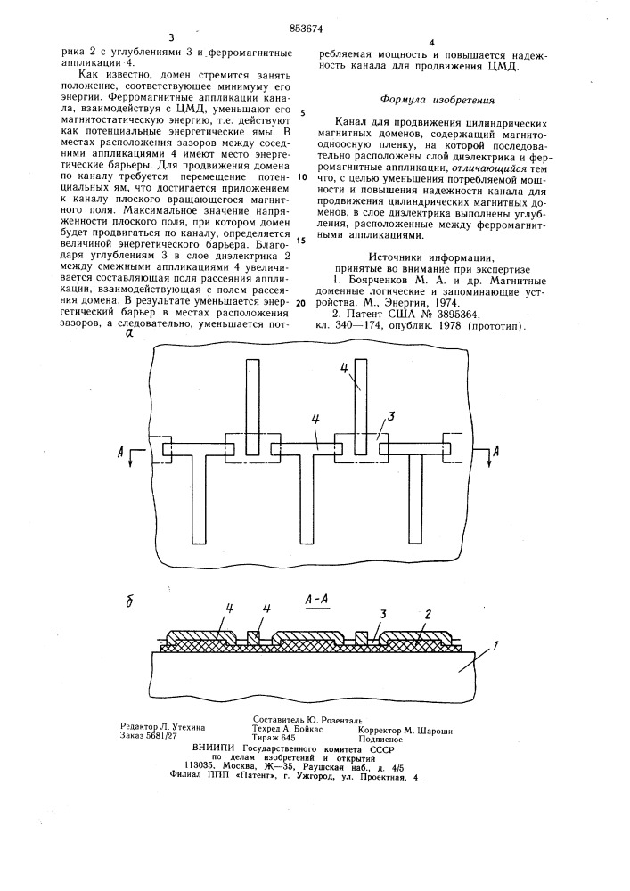 Канал для продвижения цилиндри-ческих магнитных доменов (патент 853674)