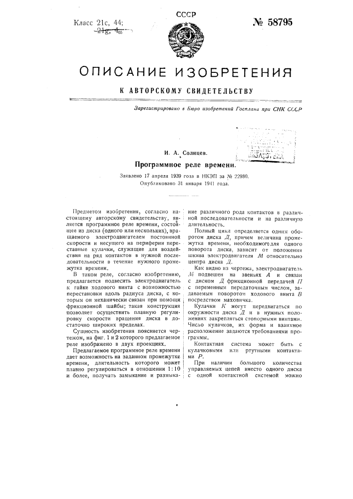 Программное реле времени (патент 58795)