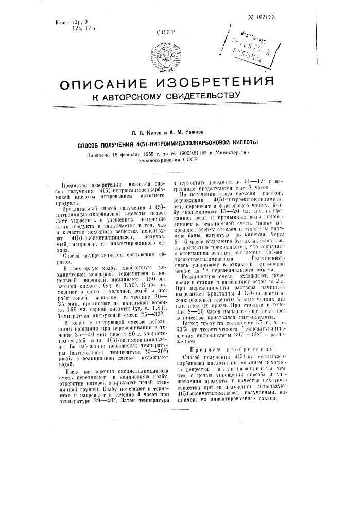 Способ получения 4(5)-нитроимидазолкарбоновой кислоты (патент 102033)