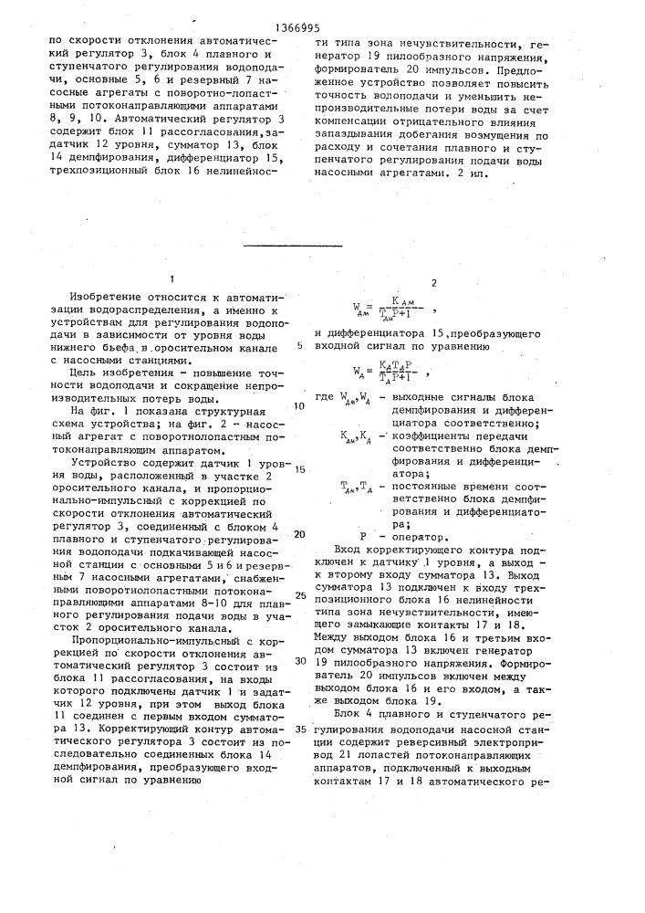 Устройство для регулирования водоподачи в канале с насосными станциями (патент 1366995)