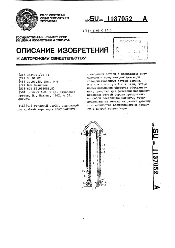 Грузовой строп (патент 1137052)
