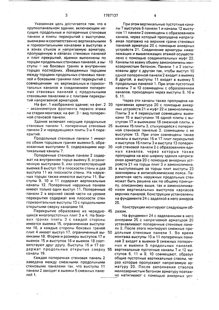 "крупнопанельное сейсмостойкое здание "серджан" (патент 1767137)