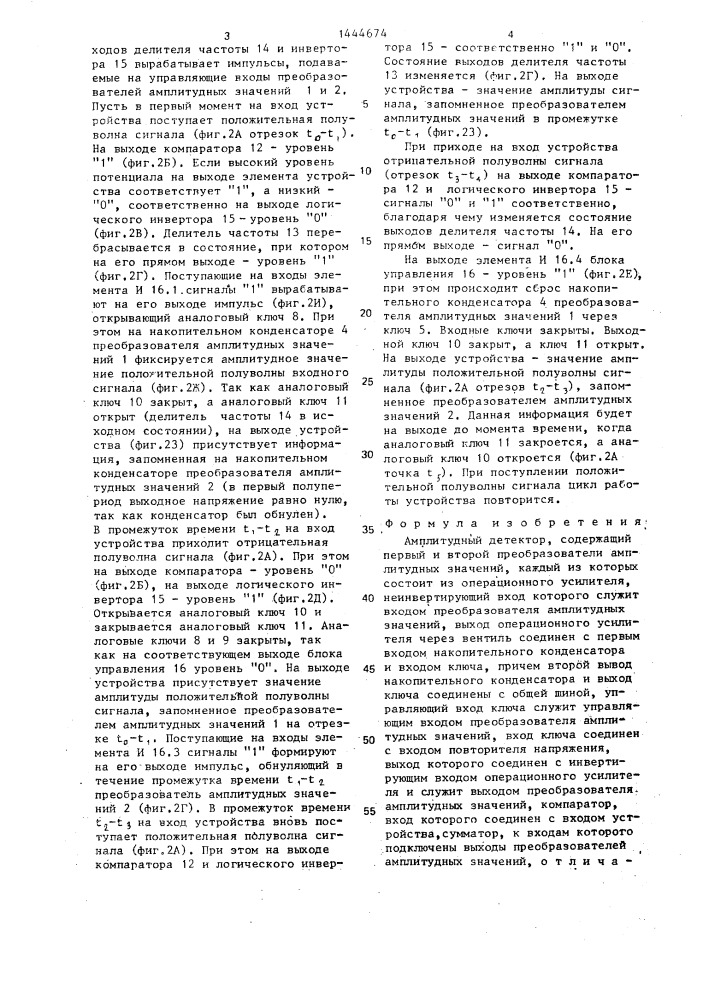 Амплитудный детектор (патент 1444674)
