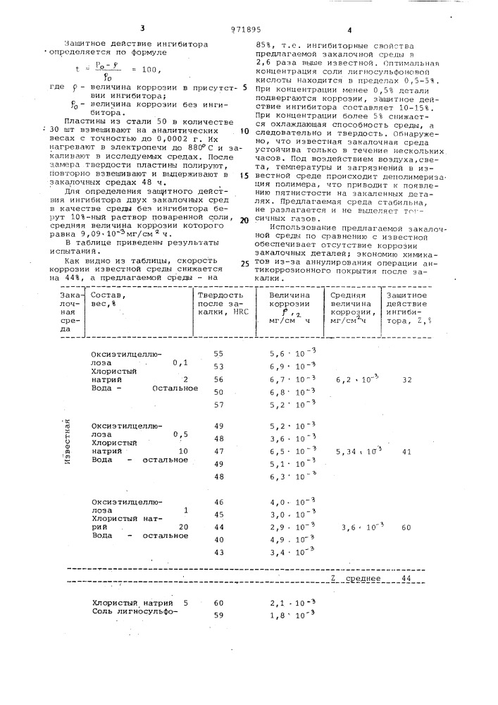 Закалочная среда (патент 971895)