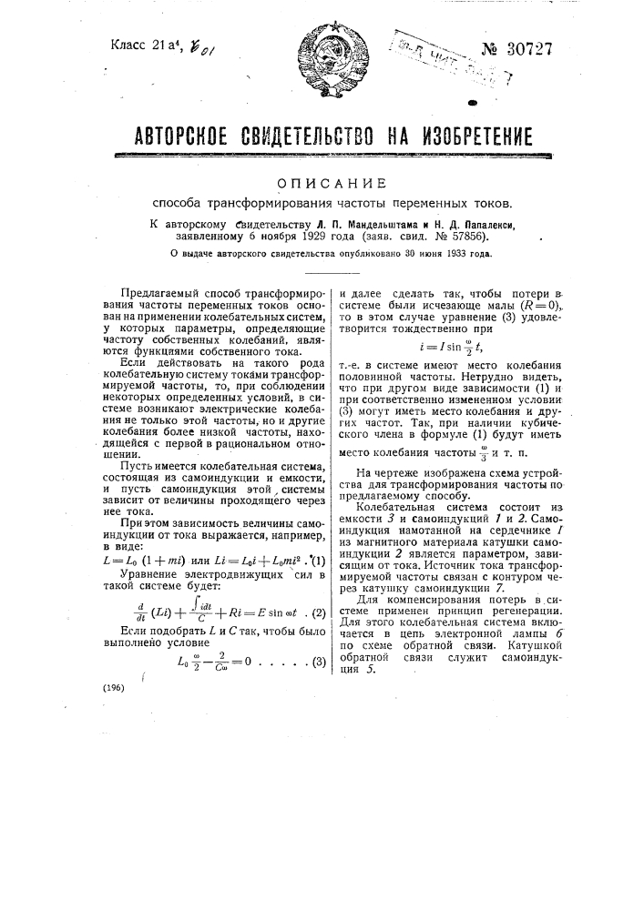 Способ трансформирования частоты переменных токов (патент 30727)