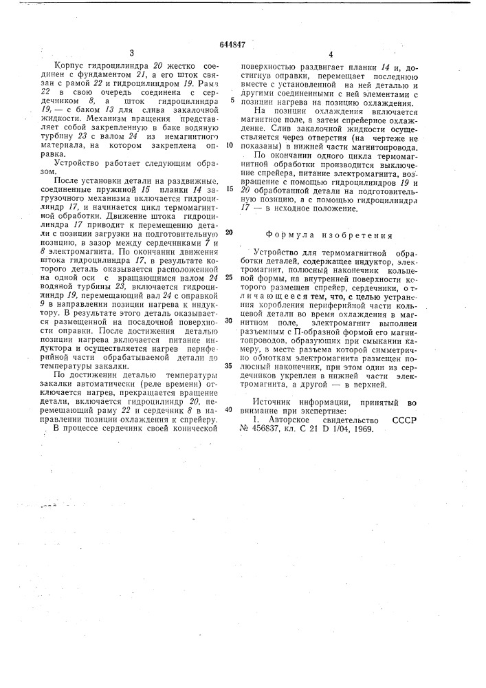 Устройство для термомагнитной обработки деталей (патент 644847)