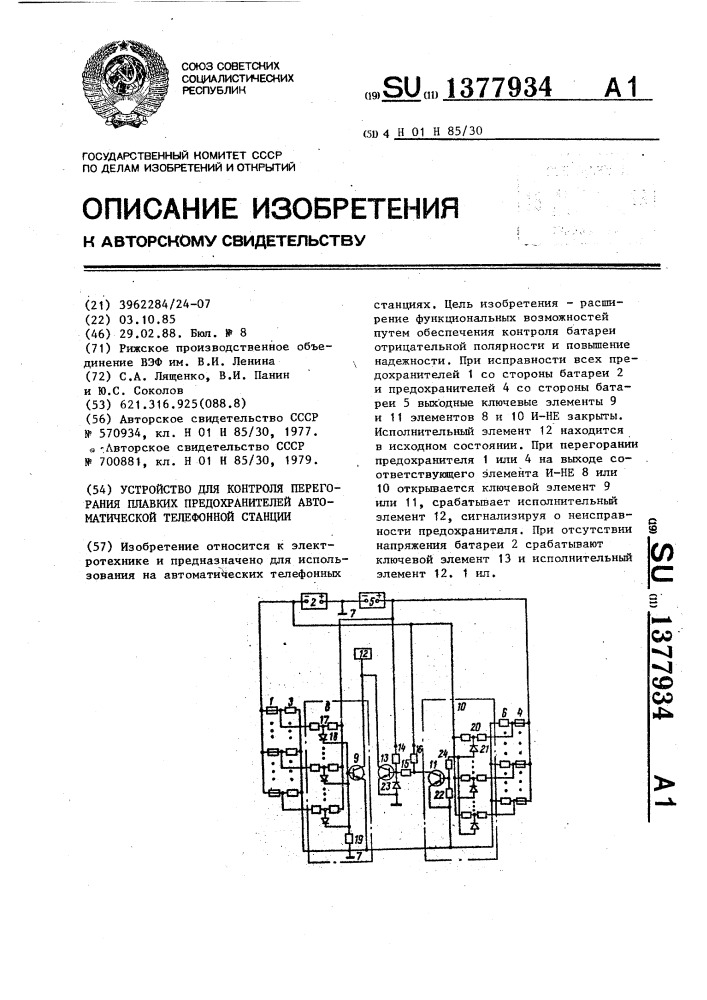 Устройство для контроля перегорания плавких предохранителей автоматической телефонной станции (патент 1377934)