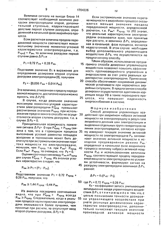 Способ дозировки управляющих воздействий при аварийном набросе активной мощности (патент 1704226)