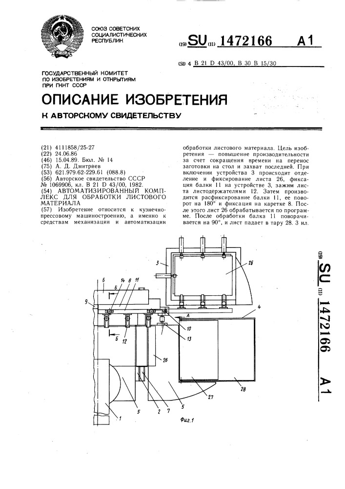Автоматизированный комплекс для обработки листового материала (патент 1472166)