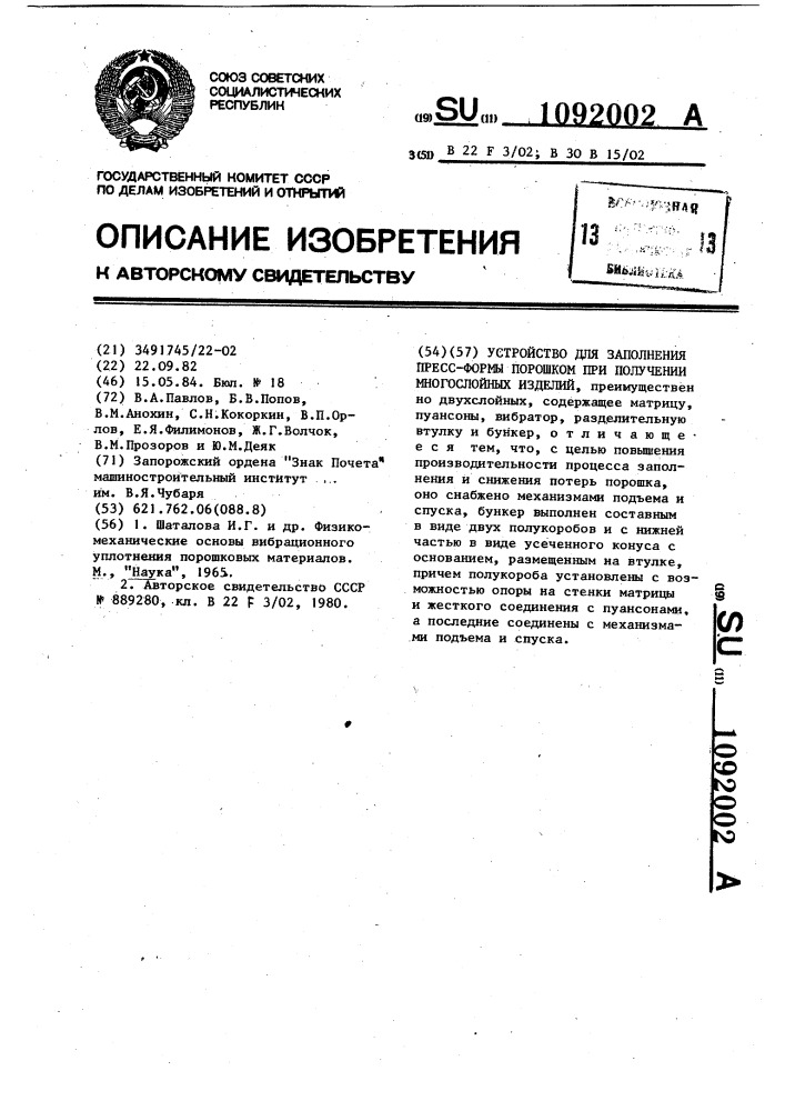 Устройство для заполнения пресс-формы порошком при получении многослойных изделий (патент 1092002)