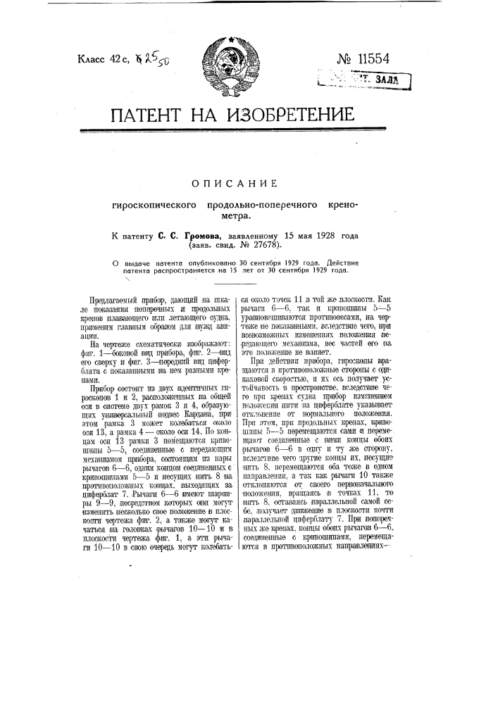 Гироскопический продольно-поперечный кренометр (патент 11554)